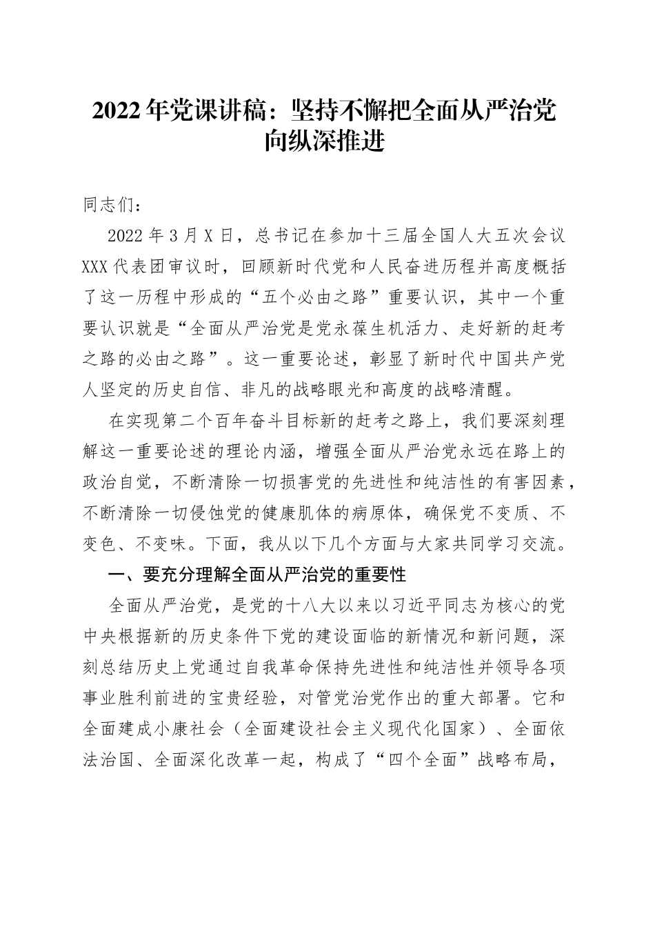 2022年党课讲稿：坚持不懈把全面从严治党向纵深推进_第1页