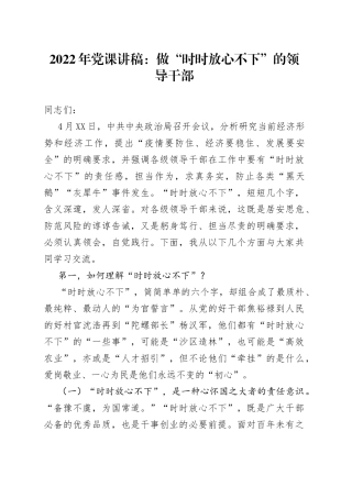 2022年党课讲稿：做“时时放心不下”的领导干部