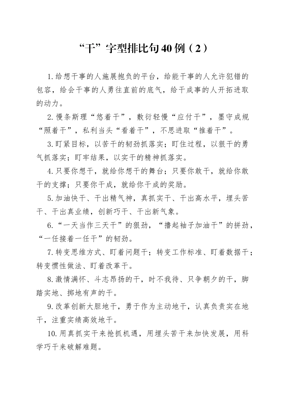 “干”字型排比句40例（2）.docx_第1页