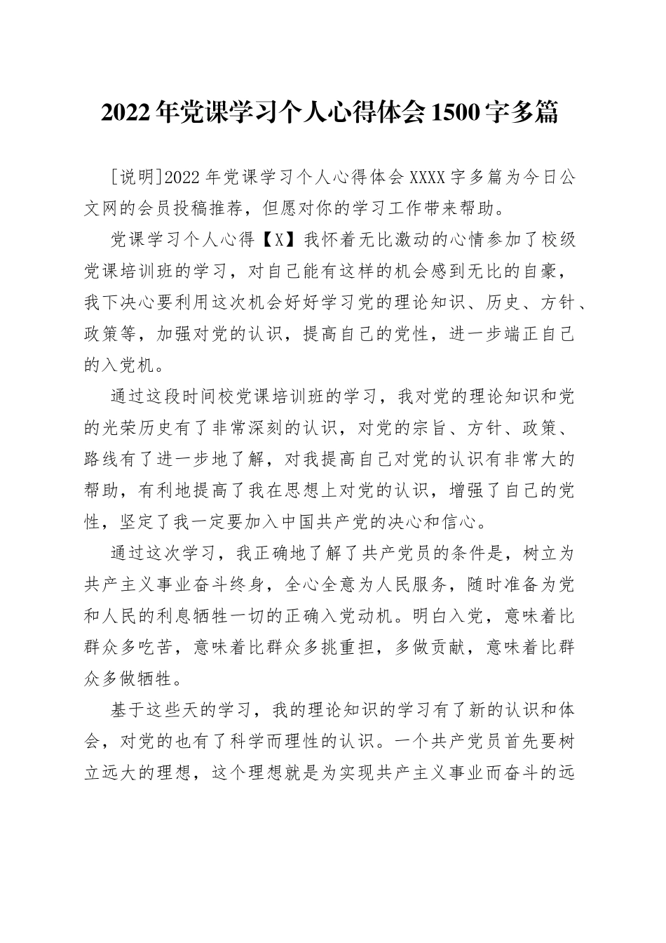 2022年党课学习个人心得体会1500字多篇_第1页