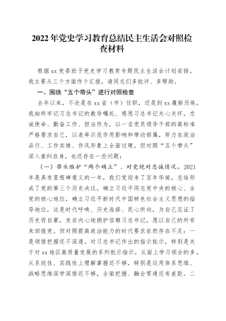 2022年党史学习教育总结民主生活会对照检查材料