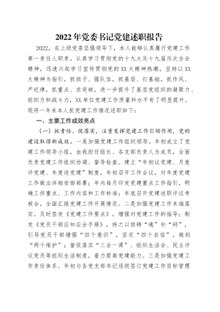 2022年党委书记党建述职报告
