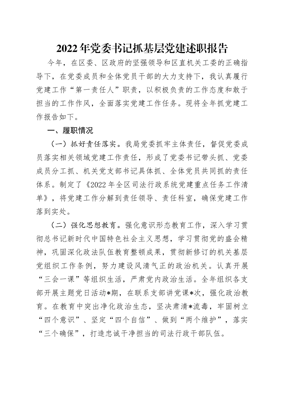 2022年党委书记抓基层党建述职报告（1）_第1页