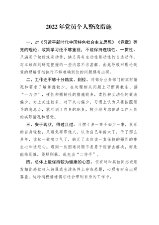 2022年党员个人整改措施