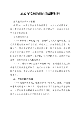 2022年党员教师自我剖析材料