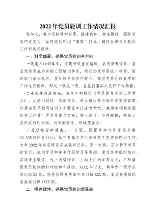2022年党员轮训工作情况汇报