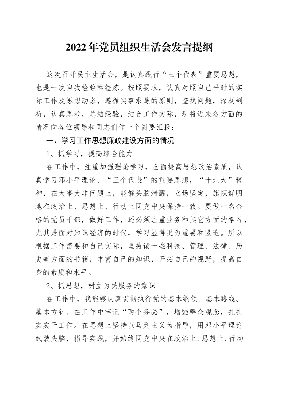 2022年党员组织生活会发言提纲_第1页