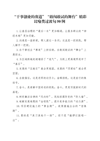 “干事创业的赛道”“敢闯敢试的舞台”精彩比喻类过渡句50例.docx