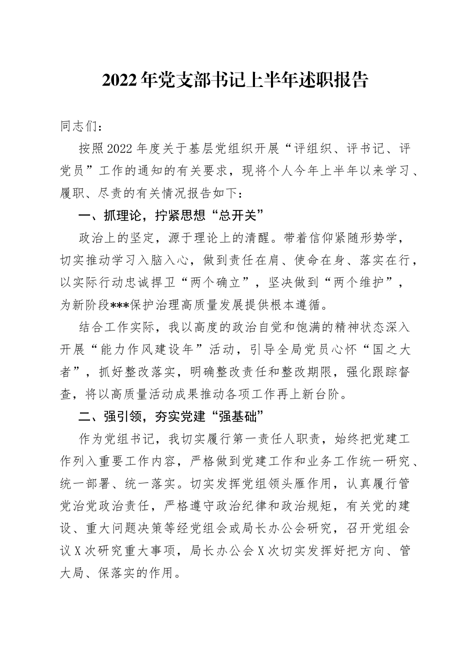 2022年党支部书记上半年述职报告_第1页