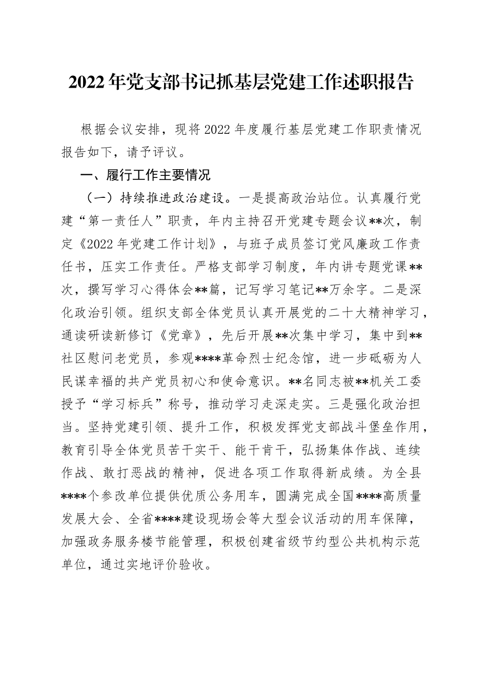 2022年党支部书记抓基层党建工作述职报告（1）_第1页