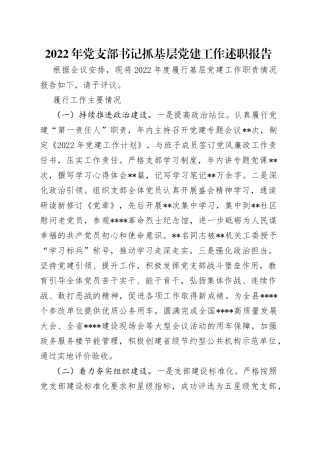 2022年党支部书记抓基层党建工作述职报告