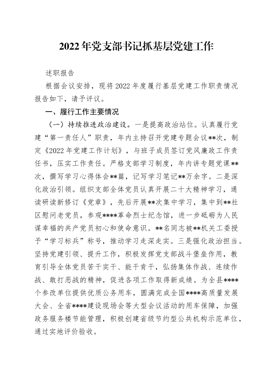2022年党支部书记抓基层党建工作述职报告20_第1页