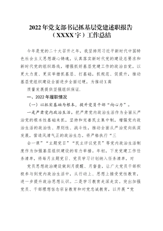 2022年党支部书记抓基层党建述职报告90_1