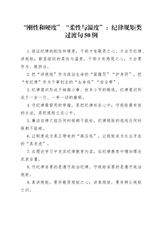 “刚性和硬度”“柔性与温度”：纪律规矩类过渡句50例.docx