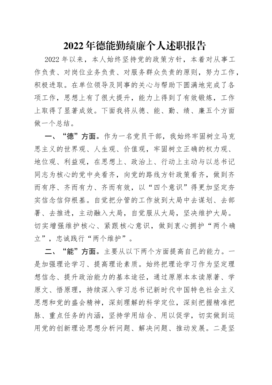 2022年德能勤绩廉个人述职报告（1）_第1页