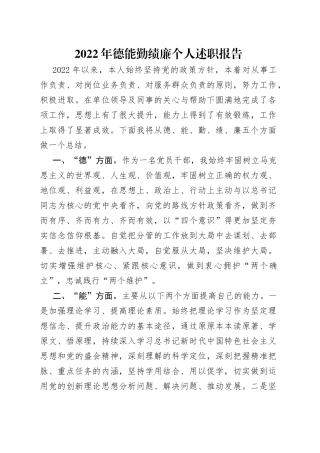 2022年德能勤绩廉个人述职报告（1）