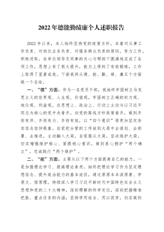2022年德能勤绩廉个人述职报告