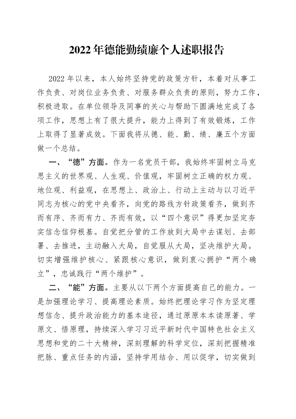 2022年德能勤绩廉个人述职报告08_第1页