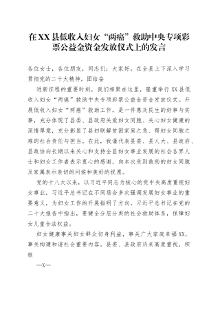 2022年低收入妇女“两癌”救助金发放仪式讲话稿8_1