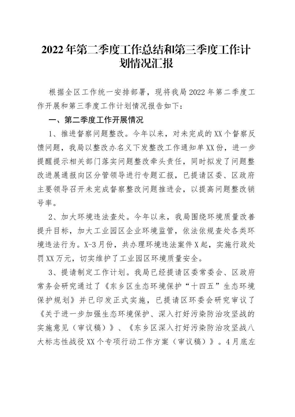 2022年第二季度工作总结和第三季度工作计划情况汇报_第1页