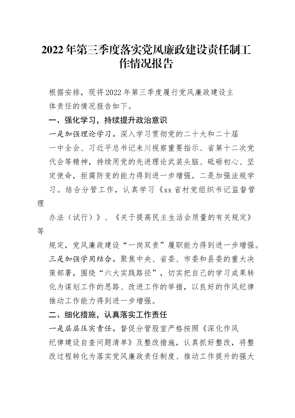 2022年第三季度落实党风廉政建设责任制工作情况报告6_1_第1页