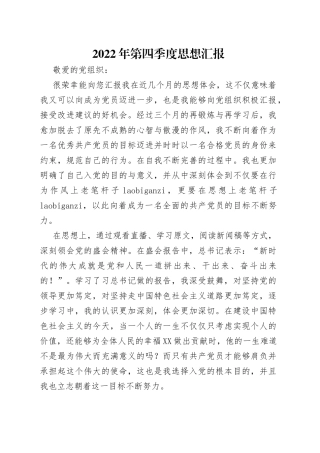 2022年第四季度思想汇报