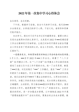 2022年第一次集中学习心得体会