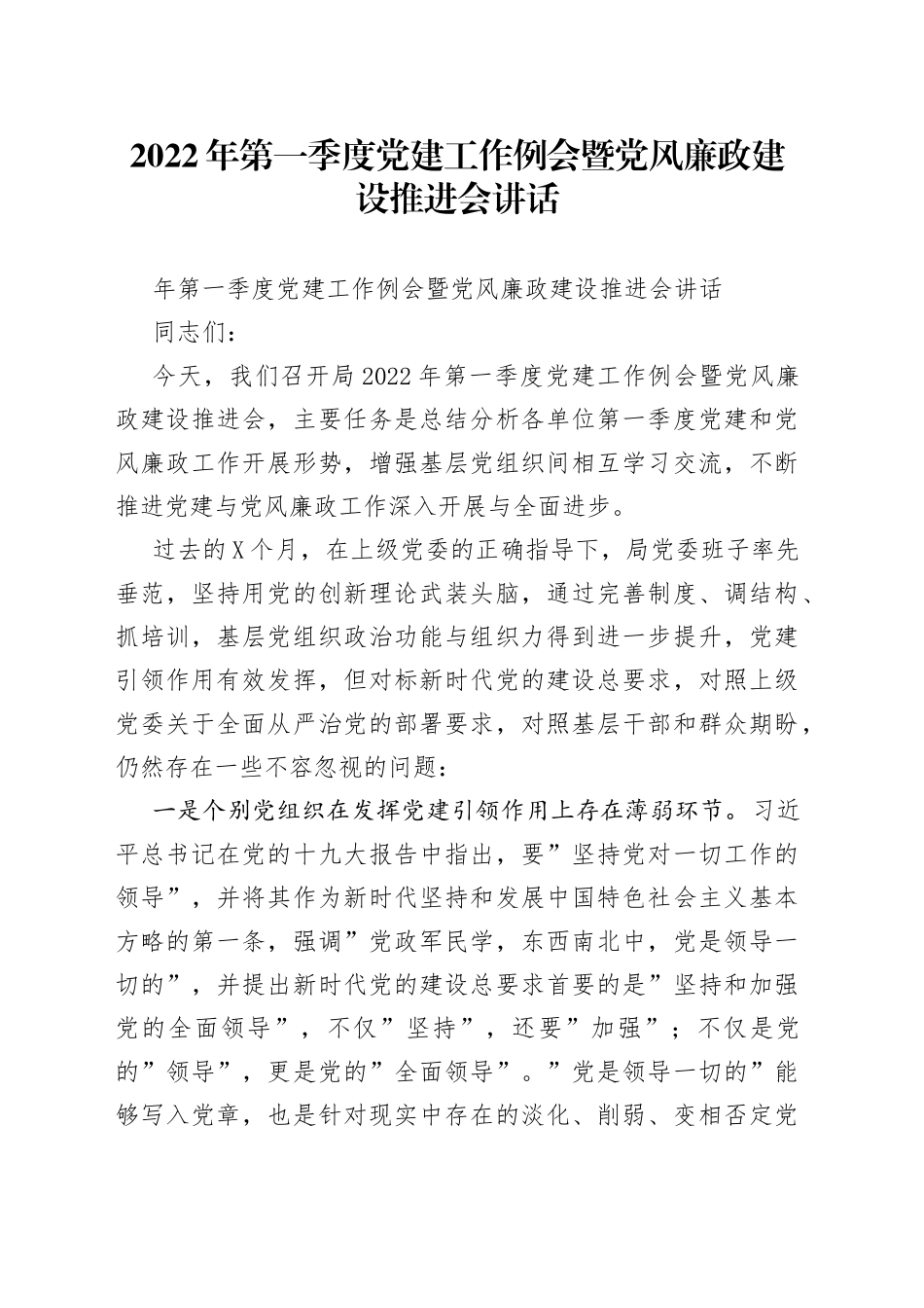 2022年第一季度党建工作例会暨党风廉政建设推进会讲话_第1页