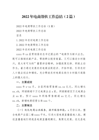 2022年电商帮扶工作总结（2篇）