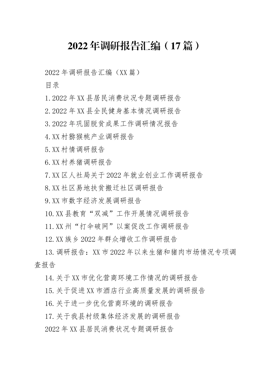 2022年调研报告汇编（17篇）_第1页