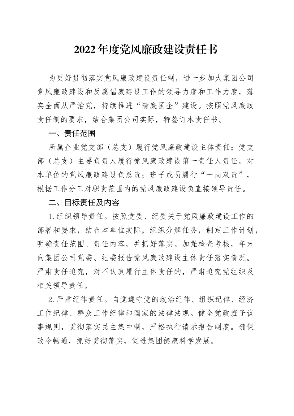 2022年度党风廉政建设责任书_第1页