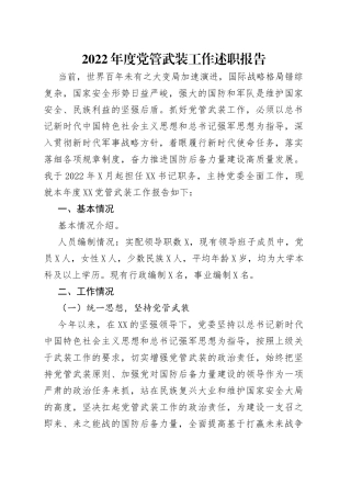 2022年度党管武装工作述职报告