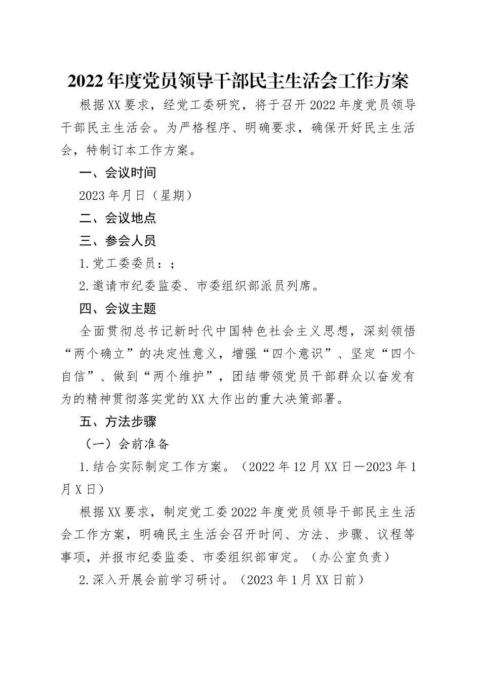 2022年度党员领导干部民主生活会工作方案(1)_第1页
