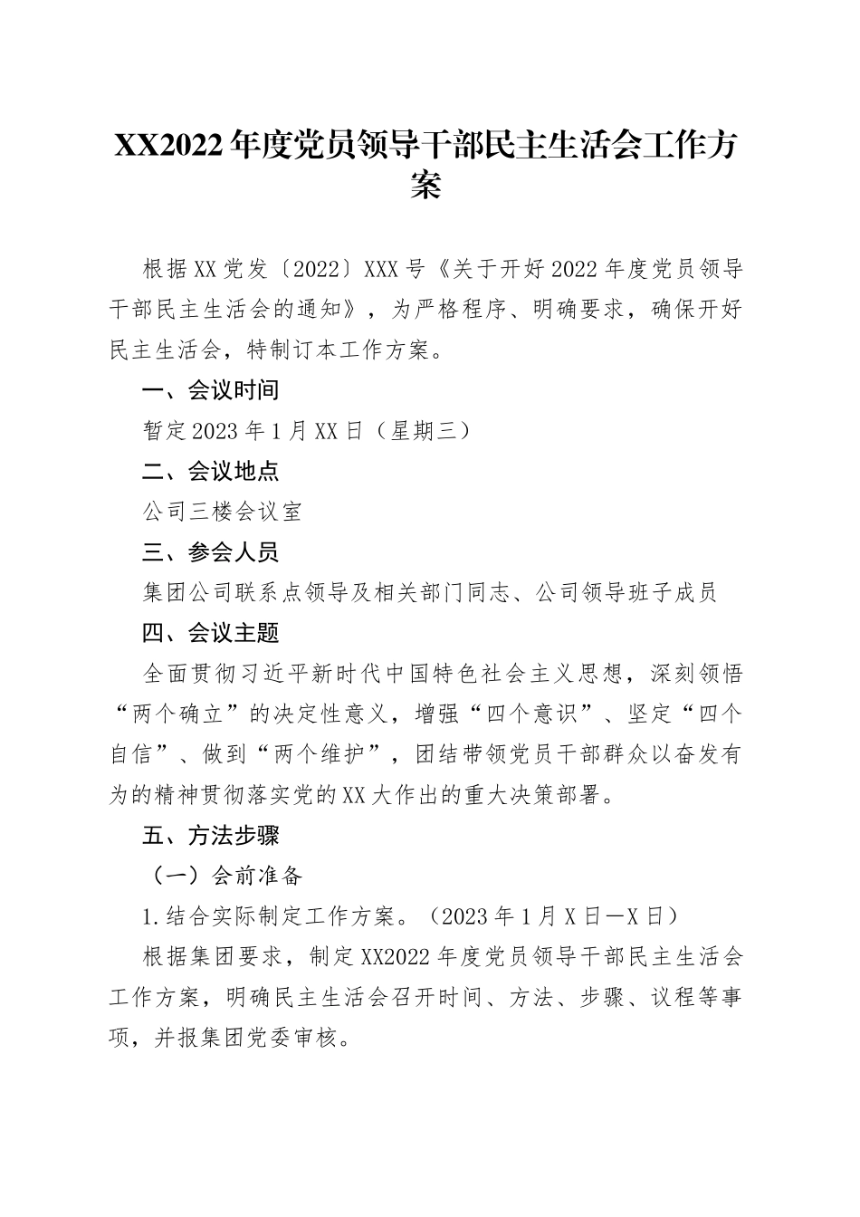 2022年度党员领导干部民主生活会工作方案_第1页