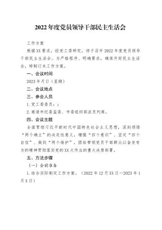 2022年度党员领导干部民主生活会工作方案09