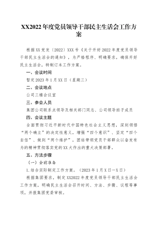 2022年度党员领导干部民主生活会工作方案91