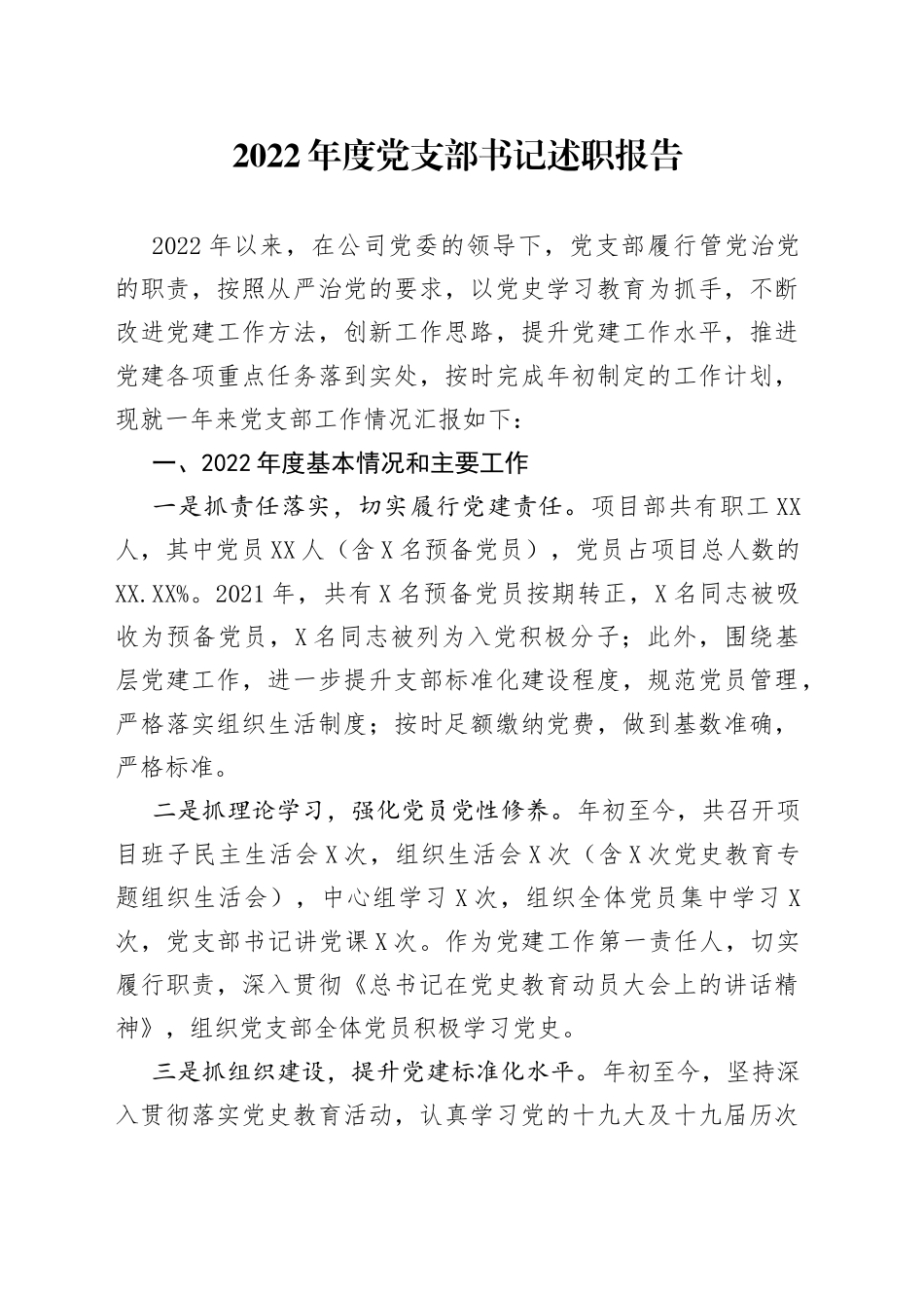 2022年度党支部书记述职报告_第1页