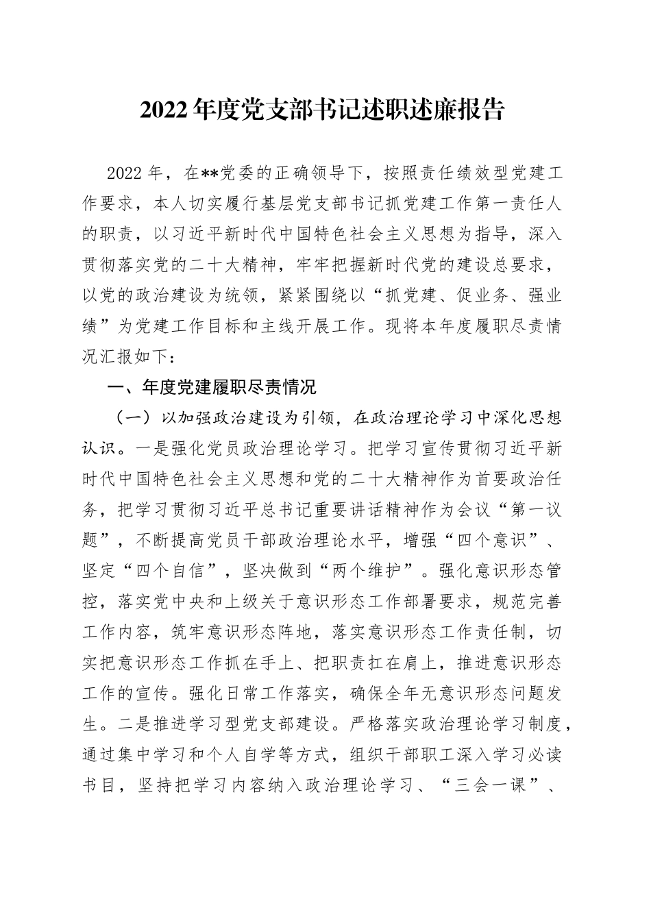 2022年度党支部书记述职述廉报告25_第1页