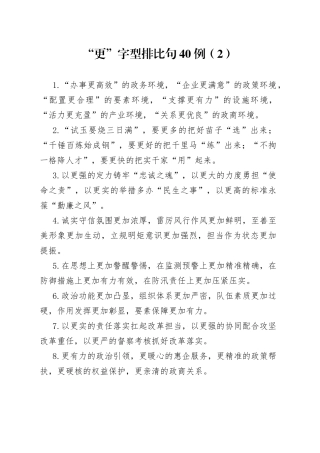“更”字型排比句40例（2）.docx