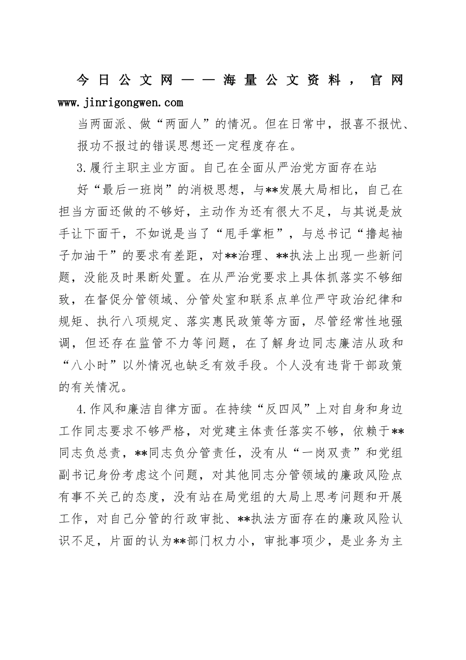 2022年度分管局长个人检视剖析材料_1_第2页