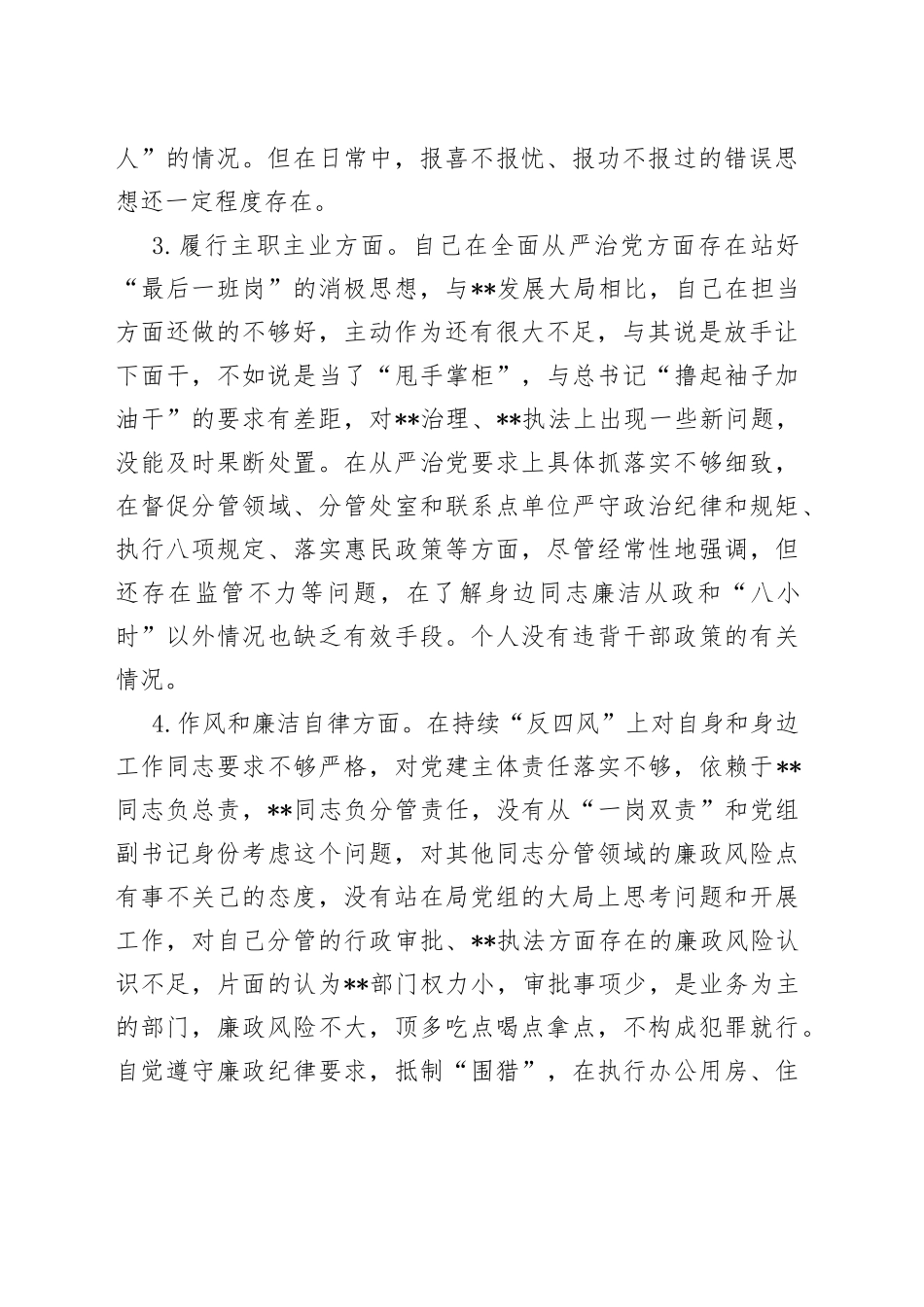 2022年度分管局长个人检视剖析材料0_第2页