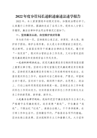 2022年度分管局长述职述廉述法述学报告