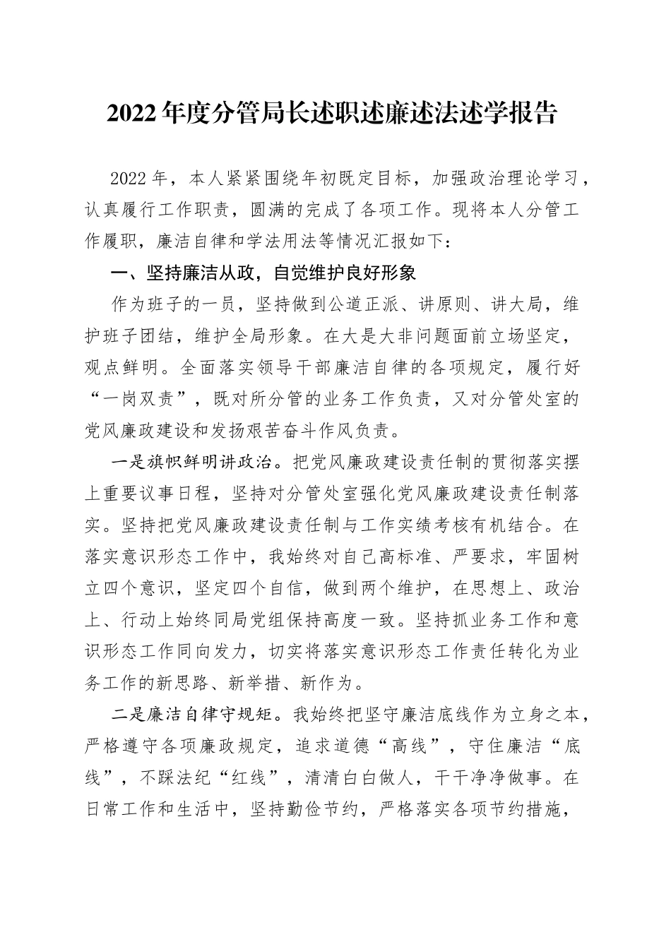 2022年度分管局长述职述廉述法述学报告9_第1页