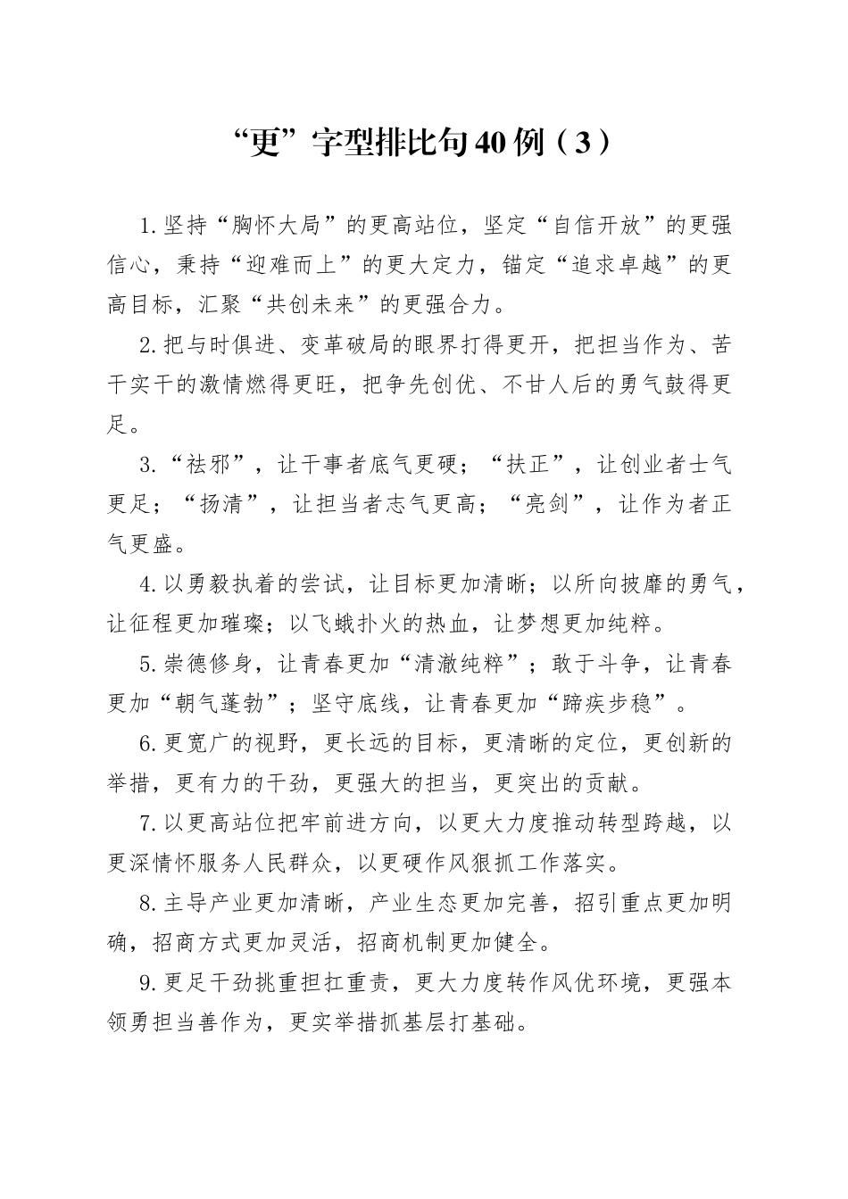 “更”字型排比句40例（3）.docx_第1页