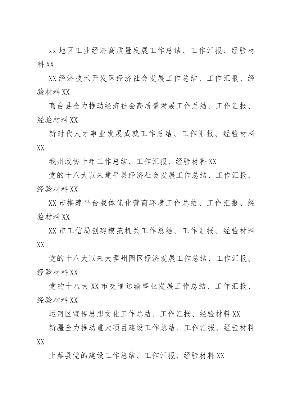 2022年度工作总结、工作汇报、经验材料范文汇编152篇_第2页