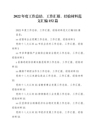 2022年度工作总结、工作汇报、经验材料范文汇编152篇