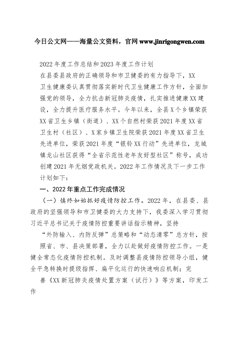 2022年度工作总结和2023年度工作计划（20221123）20950_1_第1页