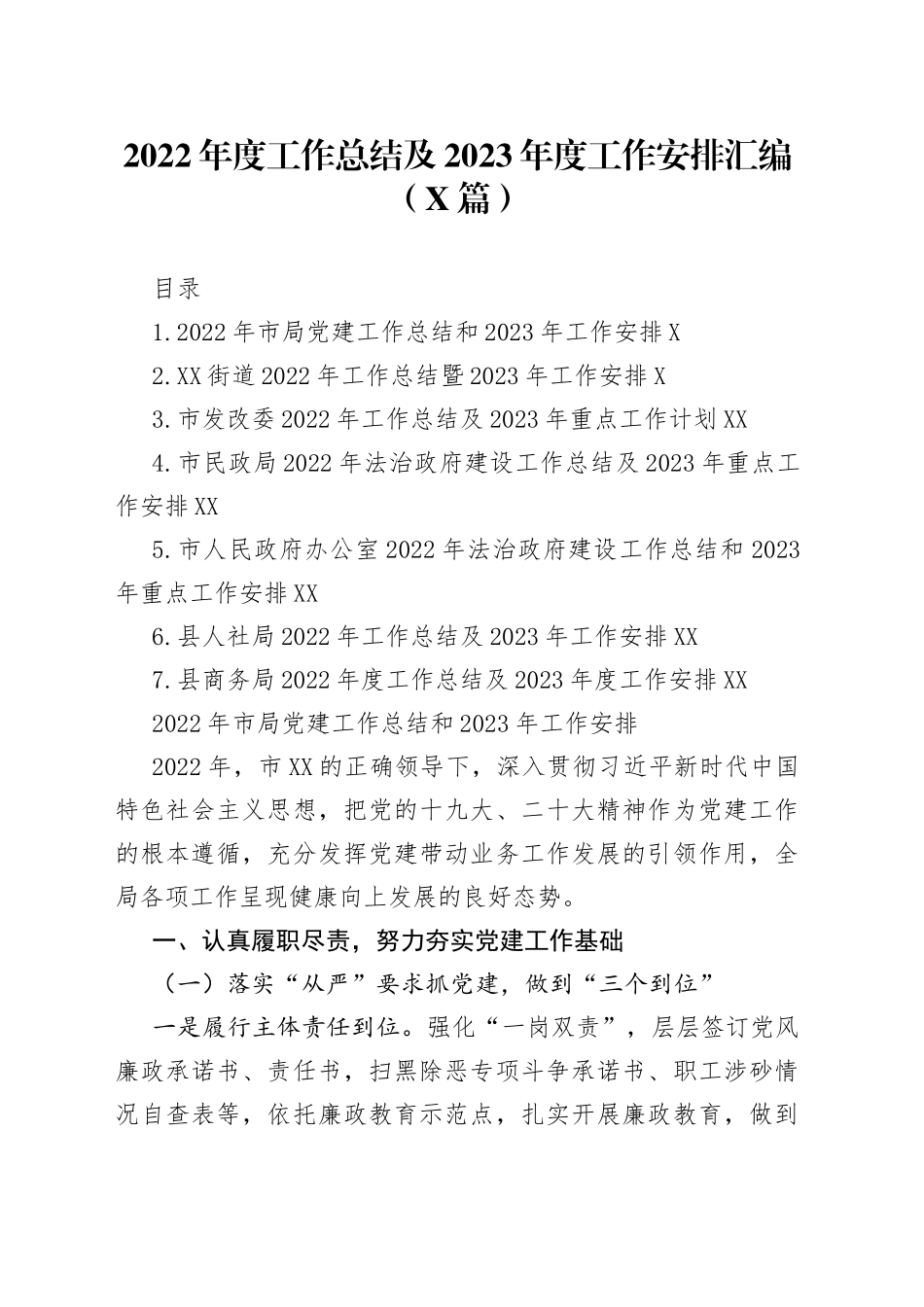 2022年度工作总结及2023年度工作安排汇编（7篇）_第1页
