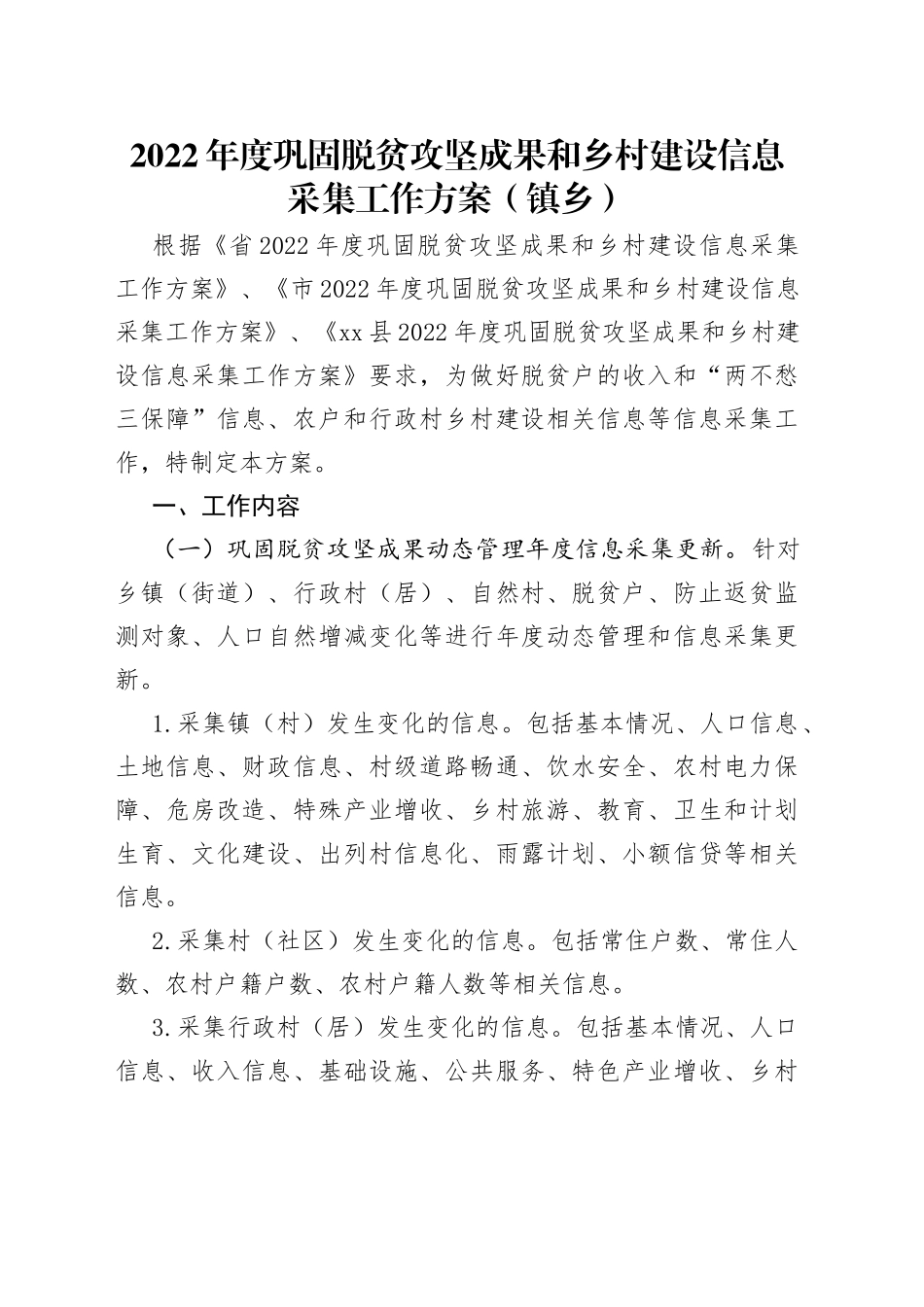 2022年度巩固脱贫攻坚成果和乡村建设信息采集工作方案（镇乡）_第1页