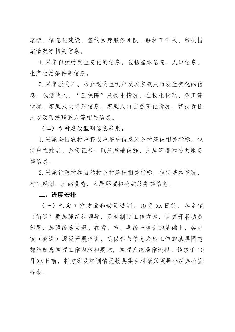 2022年度巩固脱贫攻坚成果和乡村建设信息采集工作方案（镇乡）_第2页